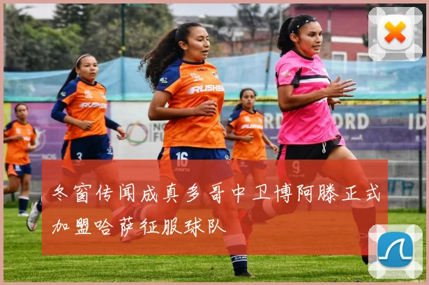 冬窗传闻成真多哥中卫博阿滕正式加盟哈萨征服球队