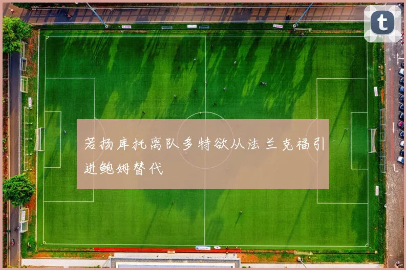 若扬库托离队多特欲从法兰克福引进鲍姆替代