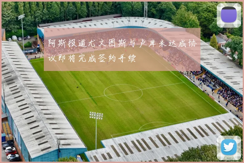 阿斯报道尤文图斯与卢库米达成协议即将完成签约手续
